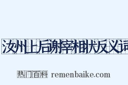 汝州上后谢宰相状反义词是什么意思的图片